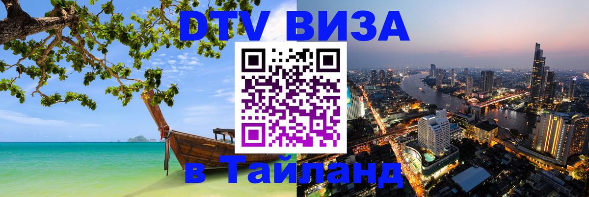 Стоимость и условия DTV визы — оформление в Таиланд под ключ - Сочи 