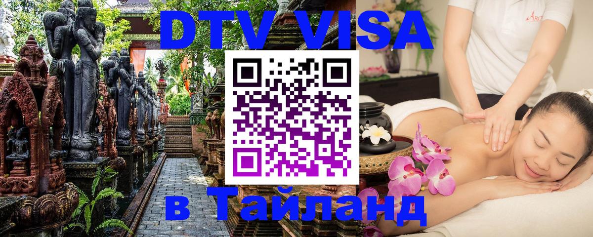 DTV Visa Тайланд купить 