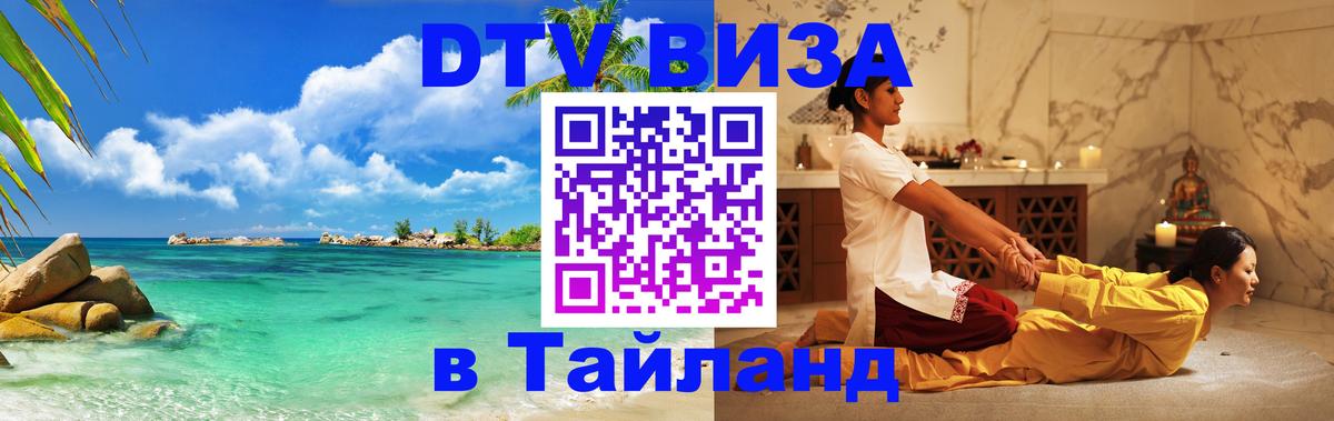 Цены на DTV визу в Таиланд — пакеты услуг, достаточно даже паспорта - 04.10.2025 