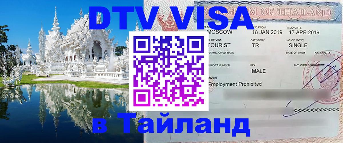 DTV Виза в Тайланд для россиян 